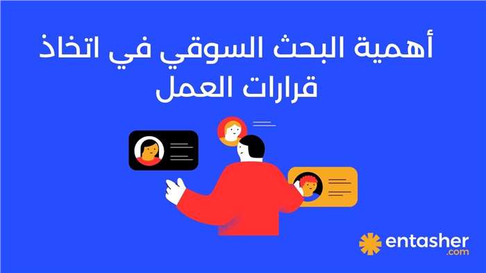 أهمية البحث السوقي في اتخاذ قرارات العمل